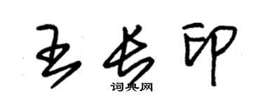 朱锡荣王长印草书个性签名怎么写