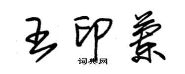 朱锡荣王印兰草书个性签名怎么写