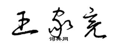 曾庆福王家亮草书个性签名怎么写