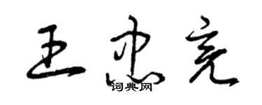 曾庆福王忠亮草书个性签名怎么写