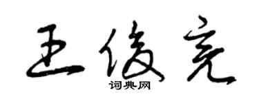 曾庆福王俊亮草书个性签名怎么写