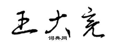 曾庆福王大亮草书个性签名怎么写