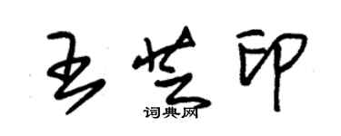朱锡荣王芝印草书个性签名怎么写