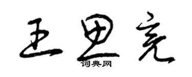 曾庆福王思亮草书个性签名怎么写
