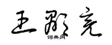 曾庆福王显亮草书个性签名怎么写