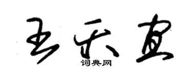 朱锡荣王夭宜草书个性签名怎么写