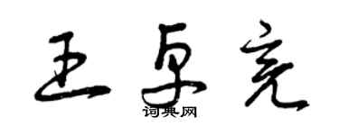 曾庆福王卓亮草书个性签名怎么写