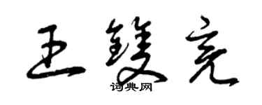 曾庆福王双亮草书个性签名怎么写