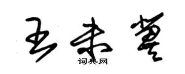 朱锡荣王未冀草书个性签名怎么写