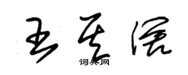 朱锡荣王其阔草书个性签名怎么写