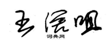 朱锡荣王阔咀草书个性签名怎么写