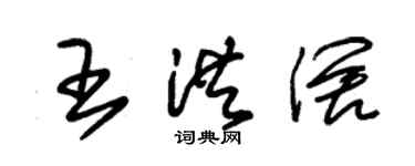 朱锡荣王洪阔草书个性签名怎么写