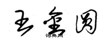 朱锡荣王金圆草书个性签名怎么写