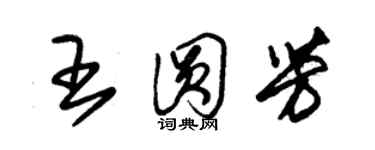 朱锡荣王圆芳草书个性签名怎么写