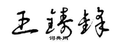 曾庆福王铸锋草书个性签名怎么写