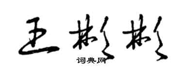 曾庆福王彬彬草书个性签名怎么写