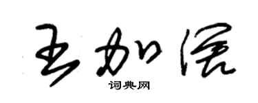 朱锡荣王加阔草书个性签名怎么写
