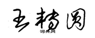 朱锡荣王转圆草书个性签名怎么写