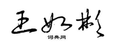曾庆福王如彬草书个性签名怎么写