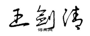 曾庆福王剑清草书个性签名怎么写
