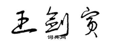 曾庆福王剑宾草书个性签名怎么写
