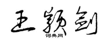 曾庆福王颖剑草书个性签名怎么写