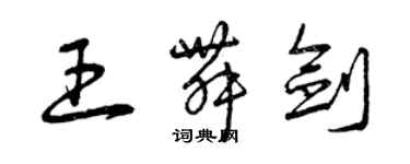 曾庆福王舞剑草书个性签名怎么写