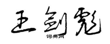 曾庆福王剑彪草书个性签名怎么写