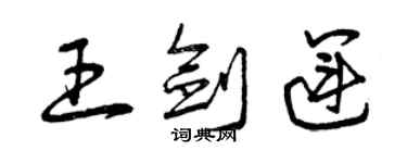 曾庆福王剑运草书个性签名怎么写