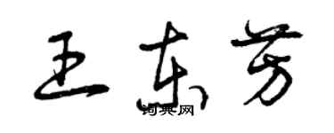 曾庆福王东芳草书个性签名怎么写