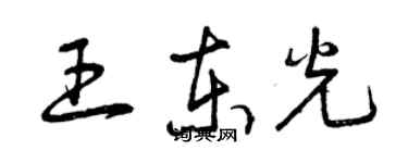 曾庆福王东光草书个性签名怎么写