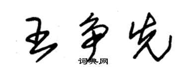 朱锡荣王争先草书个性签名怎么写