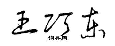 曾庆福王巧东草书个性签名怎么写