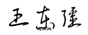 曾庆福王东疆草书个性签名怎么写