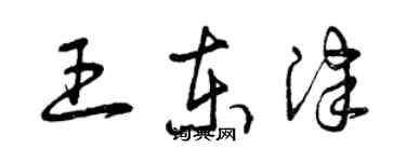 曾庆福王东津草书个性签名怎么写