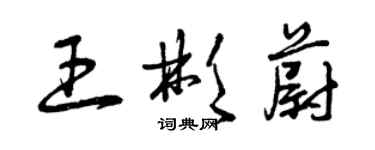 曾庆福王彬蔚草书个性签名怎么写