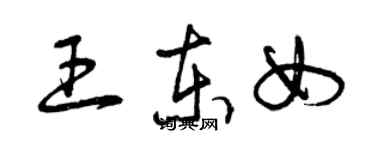 曾庆福王东女草书个性签名怎么写