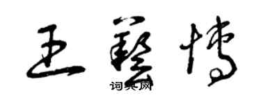 曾庆福王艺博草书个性签名怎么写