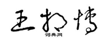 曾庆福王相博草书个性签名怎么写