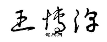 曾庆福王博淳草书个性签名怎么写