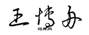曾庆福王博舟草书个性签名怎么写