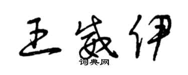 曾庆福王威伊草书个性签名怎么写