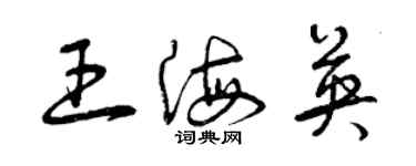 曾庆福王海英草书个性签名怎么写
