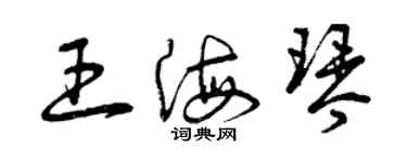 曾庆福王海琴草书个性签名怎么写