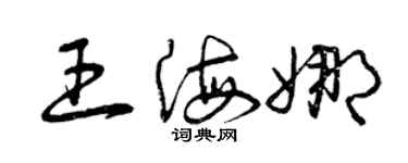 曾庆福王海娜草书个性签名怎么写