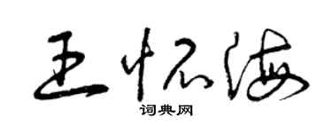 曾庆福王怀海草书个性签名怎么写