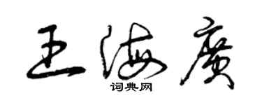 曾庆福王海广草书个性签名怎么写