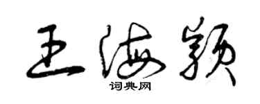 曾庆福王海颖草书个性签名怎么写