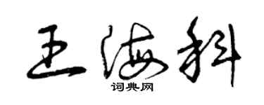 曾庆福王海科草书个性签名怎么写
