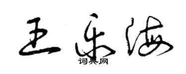 曾庆福王乐海草书个性签名怎么写